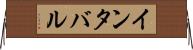 インタバル Horizontal Wall Scroll