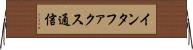 インタファクス通信 Horizontal Wall Scroll