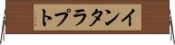 インタラプト Horizontal Wall Scroll