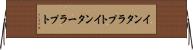 インタラプト Horizontal Wall Scroll