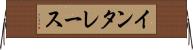 インタレース Horizontal Wall Scroll