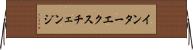 インターエクスチェンジ Horizontal Wall Scroll