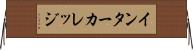 インターカレッジ Horizontal Wall Scroll