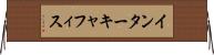 インターキャフィス Horizontal Wall Scroll