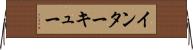 インターキュー Horizontal Wall Scroll