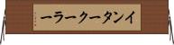 インタークーラー Horizontal Wall Scroll
