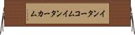 インターコム Horizontal Wall Scroll