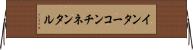 インターコンチネンタル Horizontal Wall Scroll