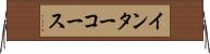 インターコース Horizontal Wall Scroll