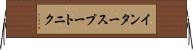 インタースプートニク Horizontal Wall Scroll