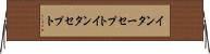 インターセプト Horizontal Wall Scroll