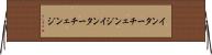 インターチェンジ Horizontal Wall Scroll