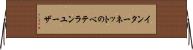 インターネットのベテランユーザ Horizontal Wall Scroll