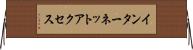 インターネット・アクセス Horizontal Wall Scroll