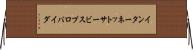インターネットサービスプロバイダ Horizontal Wall Scroll
