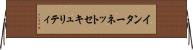 インターネットセキュリティ Horizontal Wall Scroll