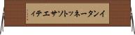 インターネット・ソサエティ Horizontal Wall Scroll