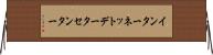 インターネット・データ・センター Horizontal Wall Scroll