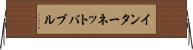 インターネット・バブル Horizontal Wall Scroll