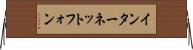 インターネット・フォン Horizontal Wall Scroll