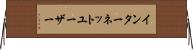 インターネットユーザー Horizontal Wall Scroll