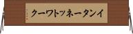 インターネットワーク Horizontal Wall Scroll