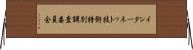 インターネット技術特別調査委員会 Horizontal Wall Scroll