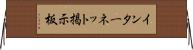 インターネット掲示板 Horizontal Wall Scroll