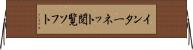 インターネット閲覧ソフト Horizontal Wall Scroll
