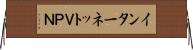 インターネットＶＰＮ Horizontal Wall Scroll