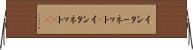 インターネット(P) Horizontal Wall Scroll