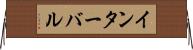 インターバル Horizontal Wall Scroll