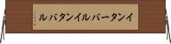 インターバル Horizontal Wall Scroll