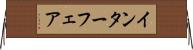 インターフェア Horizontal Wall Scroll