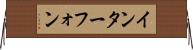 インターフォン Horizontal Wall Scroll