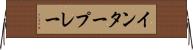 インタープレー Horizontal Wall Scroll