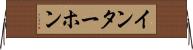 インターホン Horizontal Wall Scroll