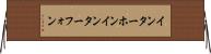 インターホン Horizontal Wall Scroll