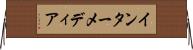 インターメディア Horizontal Wall Scroll