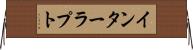インターラプト Horizontal Wall Scroll