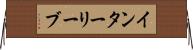 インターリーブ Horizontal Wall Scroll