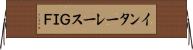 インターレースＧＩＦ Horizontal Wall Scroll