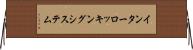インターロッキングシステム Horizontal Wall Scroll