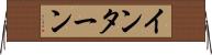 インターン Horizontal Wall Scroll