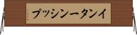インターンシップ Horizontal Wall Scroll