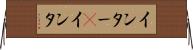 インター(P) Horizontal Wall Scroll