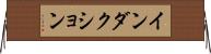 インダクション Horizontal Wall Scroll