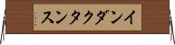 インダクタンス Horizontal Wall Scroll