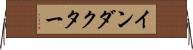 インダクター Horizontal Wall Scroll