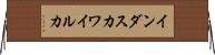 インダスカワイルカ Horizontal Wall Scroll